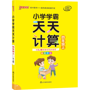 2026春小学学霸天天计算四年级数学苏教版专项训练上下册同步课本竖式计算学生口算笔算心算速算进阶能力提升达人能手PASS绿卡正版