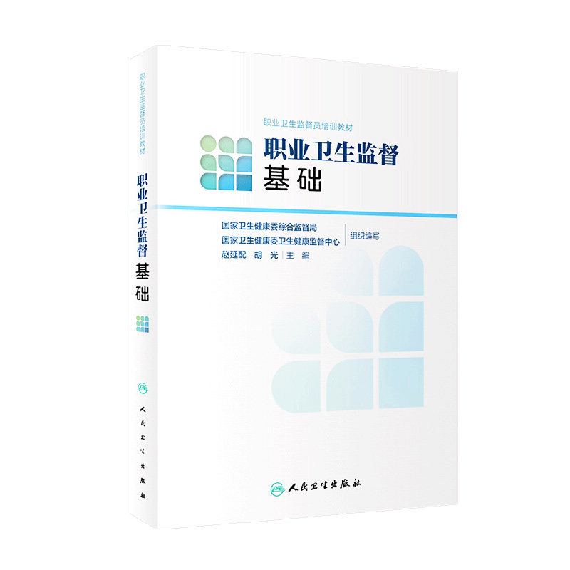 职业卫生监督员培训教材 职业卫生监督基础 赵延配 胡光 主编 9787117304542 人民卫生出版社 职业卫生监督人员实用的参考书