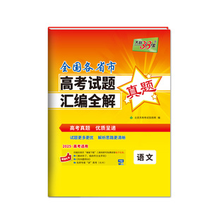【全国通用】天利38套2026新高考全国各省市高考试题汇编详解试卷全套高考语文数学英语物理化学生物政治历史地理一年高考真题套卷