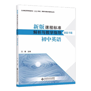 2025当天发货】新版课程标准解析与教学指导2022年版 初中英语 王蔷主编 小学通用 北京师范大学出版社 9787303279852