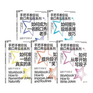 【湛庐旗舰店】手把手教你玩脱口秀实战系列 共5册 从零开始写段子 表演技巧 吐槽大会的脱口秀宝典 张绍刚作序推荐李诞
