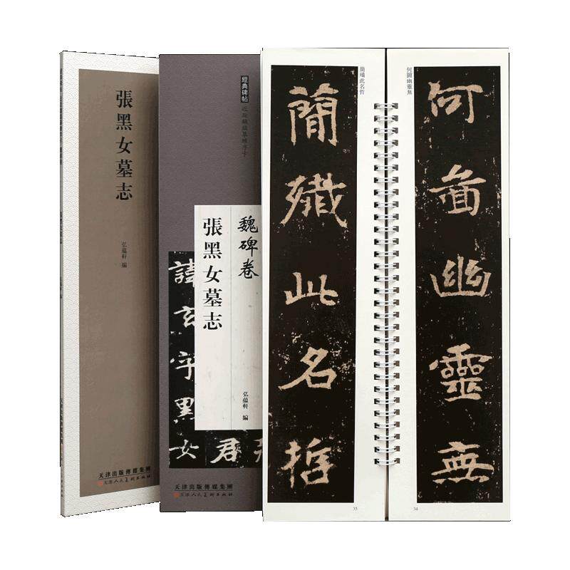 学海轩张黑女墓志近距离临摹练字卡魏碑卷原色原帖繁体旁注魏碑张玄楷书毛笔书法字帖成人学生临摹范本
