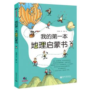 正版童书 我的第 一本地理启蒙书 给孩子妙趣横生的地理启蒙 故事书科普启蒙图画绘本书
