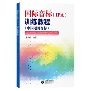 国际音标 IPA训练教程 宋欣桥 国际音标发音练习 零基础自学国际音标教程 音标发音实践练习 上海教育出版社