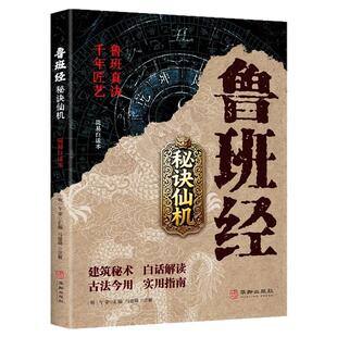 鲁班经秘诀仙机正版掌心咒风水学布局古籍秘术奇书鲁班经匠家镜白话全译注解鲁班弄法木工书造型图书大全中国建筑史木匠木工书籍