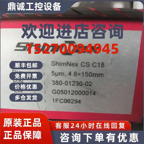 议价380-01230-02岛津气相色谱柱ShimNex CS C18, 5μm 4.6x150mm