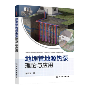 地埋管地源热泵理论与应用 地源热泵地埋管 地埋管换热器传热特性 地埋管周围土壤冻结特性 高等学校能源与动力工程等专业应用教材