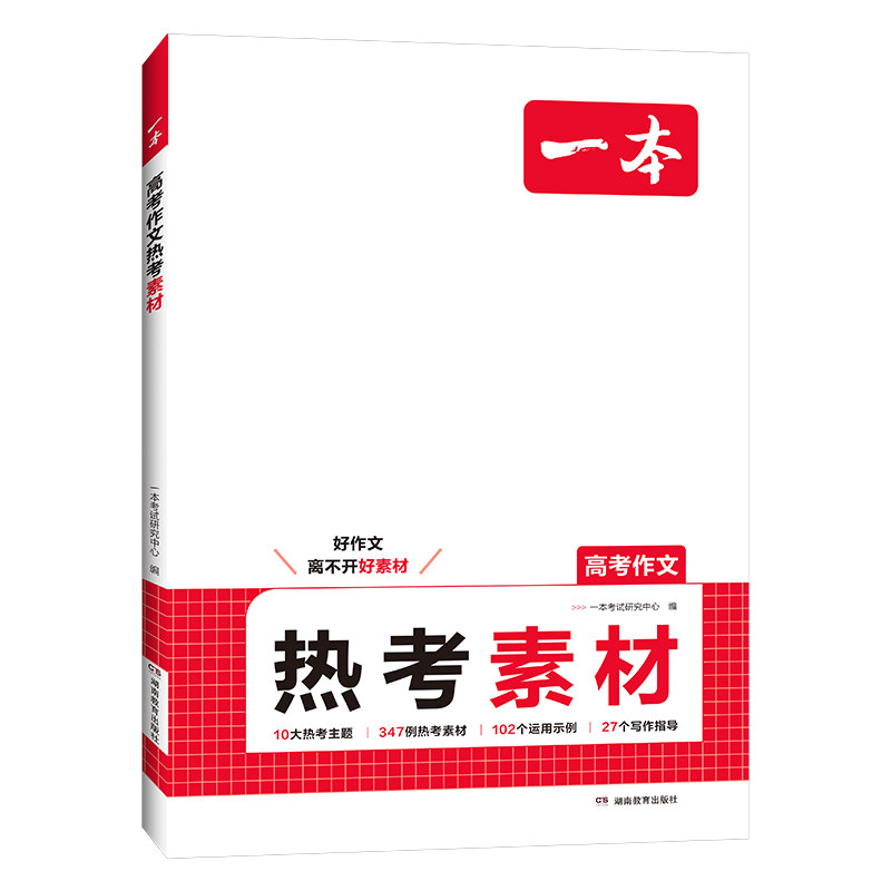 一本高考作文热考素材