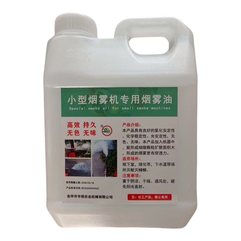 小型烟雾机专用烟雾油