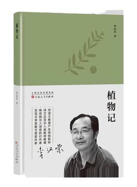 【现货顺丰包邮】精装植物记李汉荣小红书同款植物的生命之缘被忽略的生活之美经典散文百花文艺（预售的都已发出，亲们注意查收）