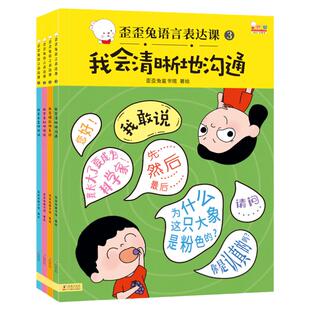 当当官方旗舰店正版歪歪兔语言表达第一课幼儿早教认知语言训练宝宝学说话4册全彩大开本3-6岁儿童绘本表达能力口才演讲训练
