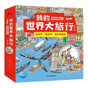 我的世界大旅行全8册儿童科普人文地理绘本6-9岁培养专注力视觉大发现绝美融合地理历史自然艺术的世界探索之旅趣味寻找游戏书