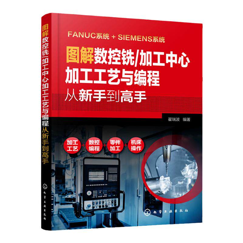 图解数控铣 加工中心加工工艺与机械工程