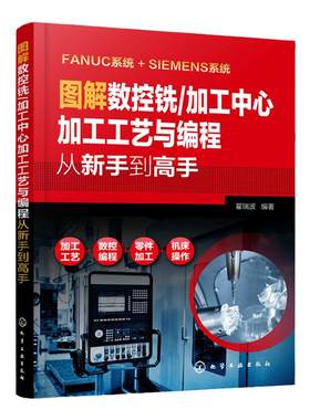 图解数控铣 加工中心加工工艺与编程从新手到高手 数法兰克发那科西门子fanuc数控编程教程入门自学cnc数控系统铣床编程操作书籍