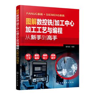图解数控铣 加工中心加工工艺与编程从新手到高手 数法兰克发那科西门子fanuc数控编程教程入门自学cnc数控系统铣床编程操作书籍