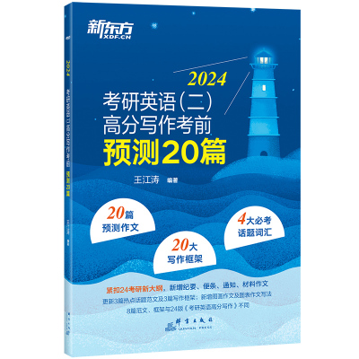 2025王江涛考前预测20篇英语一二