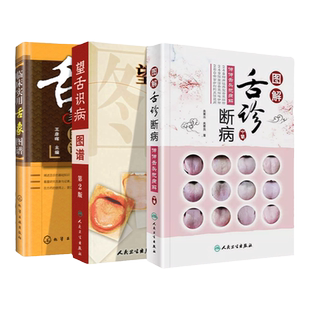 正版中医舌诊3本望舌识病图谱 图解舌诊断病 中医舌诊图解图谱罗大伦舌像舌苔舌象辨析临床病症望舌诊病方剂舌诊入门基础自学书籍