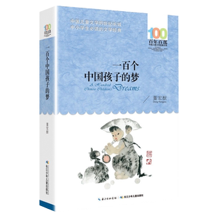 董宏猷一百个中国孩子的梦长江少年儿童出版社100个小学生五年级上册课外书必读老师推荐阅读百年百部儿童文学书系故事6-12岁畅销