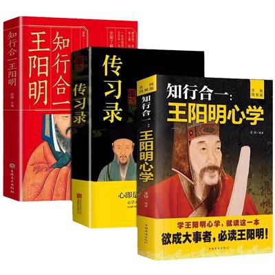 抖音同款知行合一王阳明心学全集正版原著图解版传习录详注集评中国哲学国学经典人生哲理的智慧三部曲全书书籍度阴山素书书藉