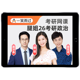 腿姐2027考研政治网课一笑而过27全程班陆寓丰周思成英语技巧课程
