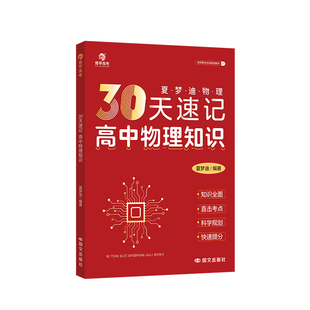 育甲教育夏梦迪30天速记高中物理知识讲义高考物理教辅高中物理知识大全专题训练物理必刷题知识清单全国通用