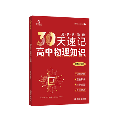 育甲教育夏梦迪30天速记高中物理知识讲义高考物理教辅高中物理知识大全专题训练物理必刷题知识清单全国通用