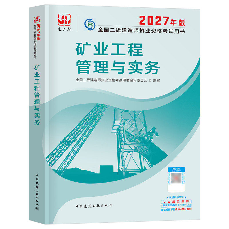 建工社二建教材矿业教材