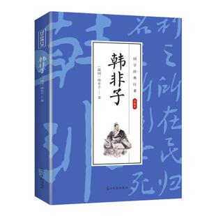 韩非子正版 中国哲学法家经典书先秦战国诸子百家法家文化传统哲学文学著作中国传统文化经典荟萃古典名著法家文化哲学畅销书籍