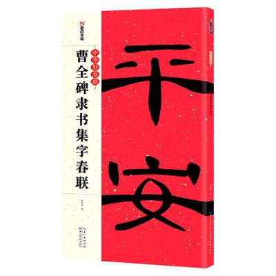 曹全碑集字春联大全书墨点