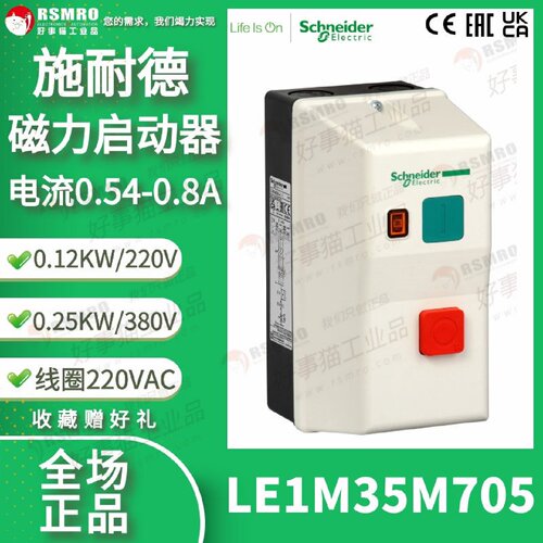 议价LE1M35M705施耐德磁力启动器三相220功率0.25KW0.54-0.8A线圈