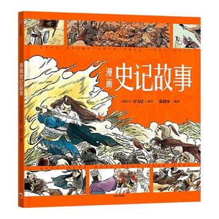 漫画史记故事 司马迁著狐狸家编著3-8岁儿童漫画版绘本演绎国学经典 匠心诠释东方智慧小学生课外阅读书籍