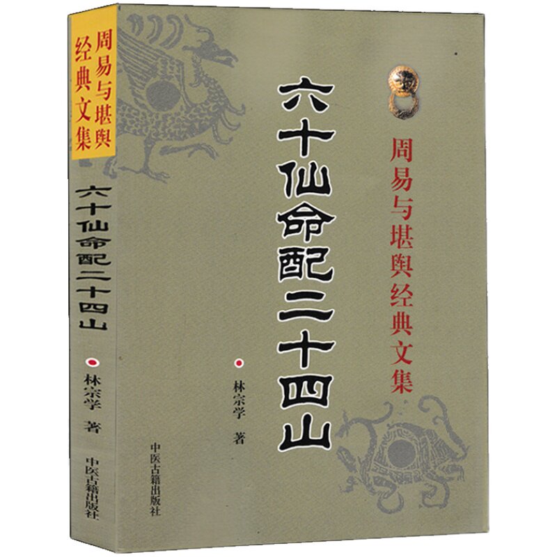 三合玄空风水论+六十仙命