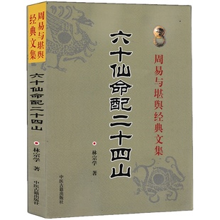 全3册 三合玄空风水论+六十仙命配二十四山 铎公玄空三元九运阴阳宅风水总布局四墓定龙法寻龙点穴法郭璞葬书葬课堪舆大全