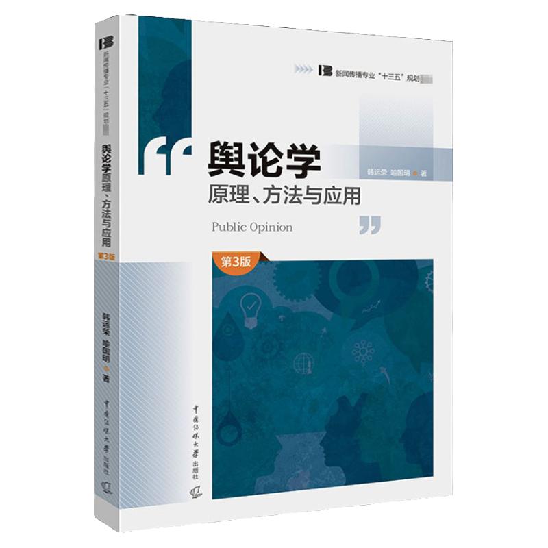 08257舆论学第3版韩运荣
