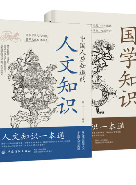 抖音同款人文知识国学常识知识一本通中国人应该知道的纵览华夏山川丰富国人智慧内涵全两册国文文化历史正版百科