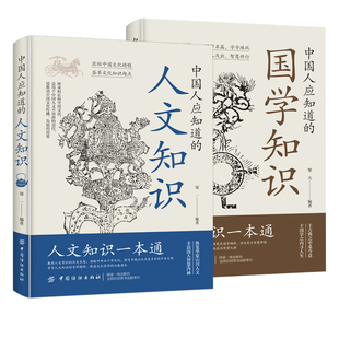抖音同款人文知识国学知识一本通中国人应该知道的纵览华夏山川丰富国人智慧内涵全两册国文文化历史正版百科常识