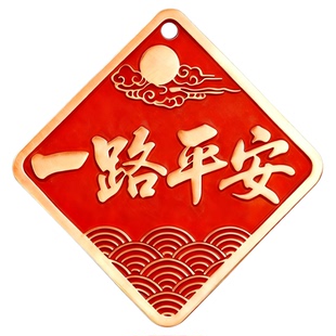 一路平安顺风顺水黄铜朱砂汽车挂件新款高级感后视镜出入吊坠内载