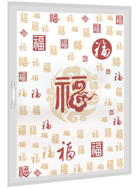 福字窗户玻璃贴纸透光不透明防窥