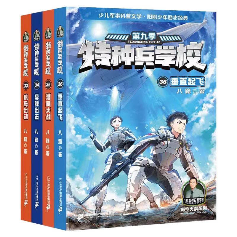 特种兵学校全套4册八路