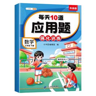 斗半匠三年级上册下册数学应用题专项训练数学思维训练题人教版计算强化逻辑同步练习册小学3上每天10道解决问题奥数题举一反三