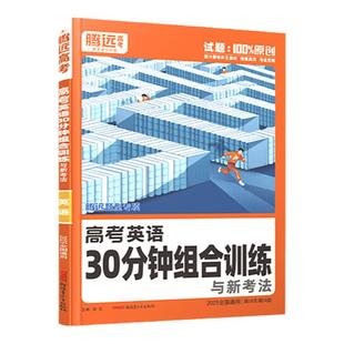 2026腾远高考英语30分钟组合训练 万唯高中高一高二高三英语专项训练阅读理解与完形填空语法填空七选五 解题达人新高考英语必刷题