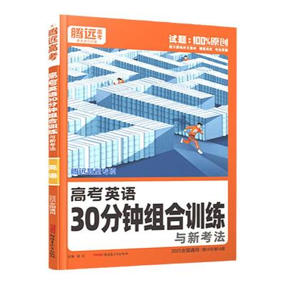 2026腾远高考英语30分钟组合训练