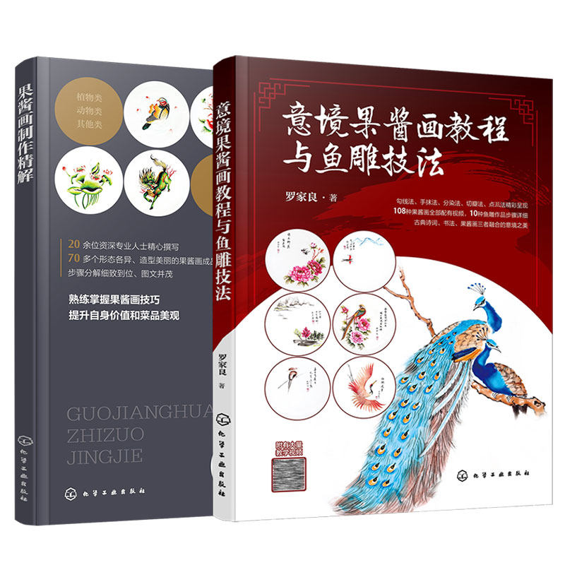 2册意境果酱画教程与鱼雕技法 果酱画制作精解 果酱画鱼雕技法视频步骤详解 餐厅饭店摆盘果酱画盘饰图文步骤讲解果酱画技巧教程书