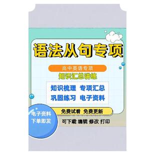 高中英语语法从句专项知识梳理从句专项巩固练习电子版word文档资料