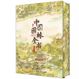 中国园林全书艺术鉴赏建筑设计书遍览67座名园图文讲解展示园林建造技术知识百科全书高清彩图感受园林文化园林书籍刷边版赠明信片