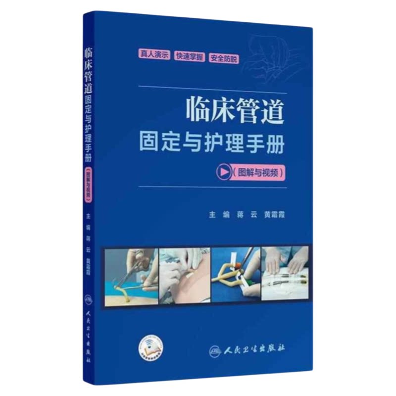 临床管道固定与护理手册图解视频