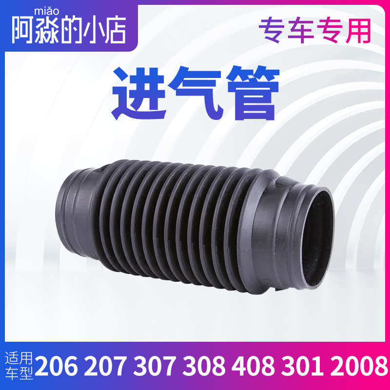 标致206标志207 307 308S 408 301 2008进气管空滤连接管空气软管