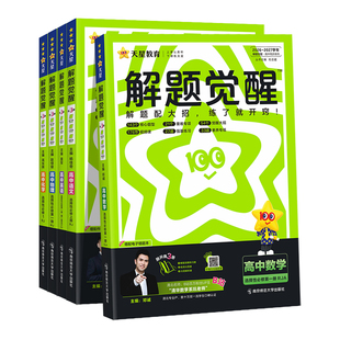 2026/27天星教育解题觉醒同步高一数学高二物理必修三化学生物地理历史政治英语文选择性必修第一册新高考人教高中同步教材练习册