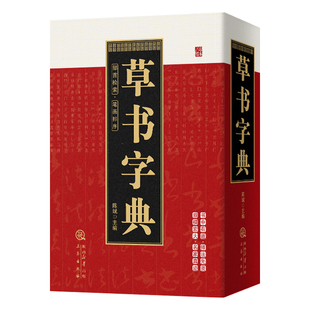 草书字典正版中国草书常用字草书硬笔行书隶书楷书篆书五体书法智永真草千字文王羲之王献之二王尺牍怀素自叙帖历代名家行草大字典