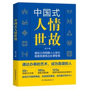 官方正版书籍 中国式人情世故 情商为人处事职场常识